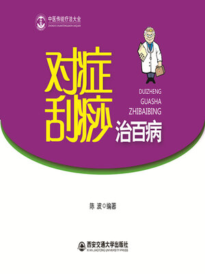cover image of 对症刮痧治百病